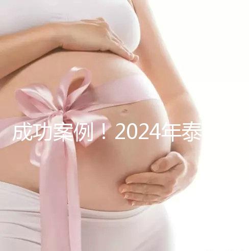 成功案例！2024年泰國(guó)試管嬰兒獲得雙胞胎