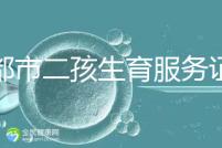 成都市二孩生育服務(wù)證辦理流程 過(guò)程簡(jiǎn)單明了