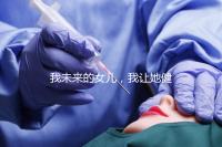 我未來的女兒，我讓她健康快樂就行…