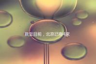 截至目前，北京已有4家醫(yī)院開展了三代試管技術(shù)，各項戰(zhàn)略指南都提供了！