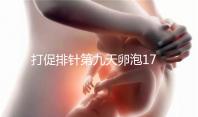 打促排針第九天卵泡17雌二醇7000多不正常，別急著打夜針了