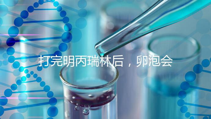 打完明丙瑞林后，卵泡會不會長，效果會整理出來，不知道進來看看