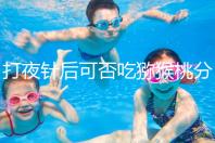 打夜針后可否吃獼猴桃分人，這些人吃了對身體不好要忌口