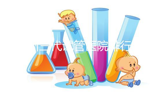 揚州三代試管醫院排行榜上哪家好，光考慮助孕費用可不行