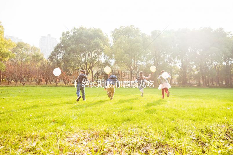 杜絕長期服用!麒麟丸吃多久得看這3個方面