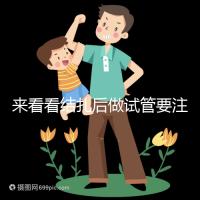 來看看結扎后做試管要注意什么,要不要做微創瞧完清楚