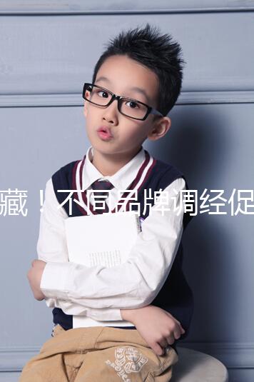 收藏!不同品牌調經促孕丸的價格、用法用量詳情