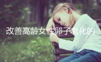 改善高齡女性卵子老化的6處生活細節(jié),搭配用藥效果更佳