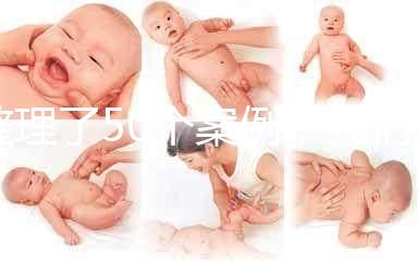 整理了50個(gè)案例，我們總結(jié)了上海一婦嬰做試管嬰兒最全攻略