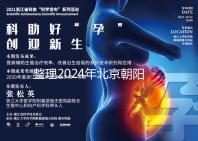 整理2024年北京朝陽醫院試管檢查費用,包括流程和項目