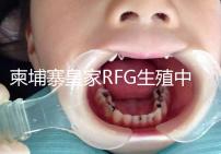 柬埔寨皇家RFG生殖中心年末送喜，要優惠聯系方式不能少！