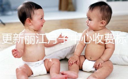 更新麗江月子中心收費標準，包括2024年最新排名