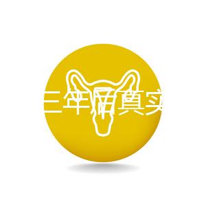 曼月樂(lè)三年后真實(shí)感受分享，看完就懂有什么好處和壞處了