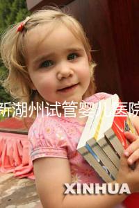 最新湖州試管嬰兒醫院排名公布，哪家助孕機構好心里有數