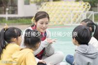 月經(jīng)稀少(月經(jīng)稀少的原因)