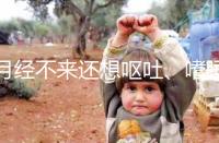 月經(jīng)不來還想嘔吐、嗜睡，這15個現(xiàn)象暗示你已經(jīng)懷孕了