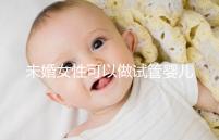 未婚女性可以做試管嬰兒?jiǎn)幔ㄖ袊?guó)未婚女性可以做試管嬰兒?jiǎn)幔? /></div><time lang=