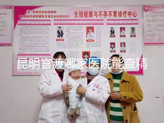 昆明官渡哪家醫院能查精子不數，哪個好誤差低是關鍵