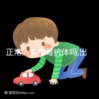 正常人有梅毒抗體嗎,出現即代表感染