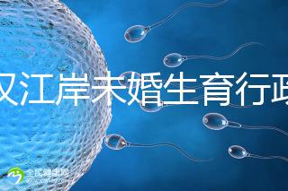 武漢江岸未婚生育行政處罰有規(guī)定,繳多少社會撫養(yǎng)費這么算