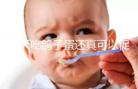 每天吃鴿子蛋還真可以促卵泡發(fā)育，想提高卵巢功能看過(guò)來(lái)