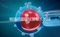 毓璜頂醫(yī)院試管嬰兒的成功率不低，找對(duì)生殖科大夫是關(guān)鍵