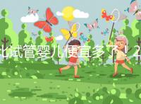 比試管嬰兒便宜多了！2024年人工授精費明細(xì)分享