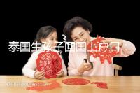 泰國生孩子回國上戶口:河北拉拉給娃落戶經驗參考