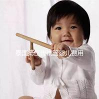 泰國第三代試管嬰兒費(fèi)用參考，基本支出包含這3點(diǎn)，快來了解！