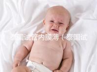 泰國試管內(nèi)膜薄（泰國試管內(nèi)膜薄能移植嗎）