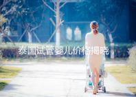 泰國試管嬰兒價格揭曉，來看看需要準(zhǔn)備多少錢