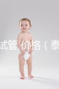 泰國 試管 價格(泰國試管價格明細表)