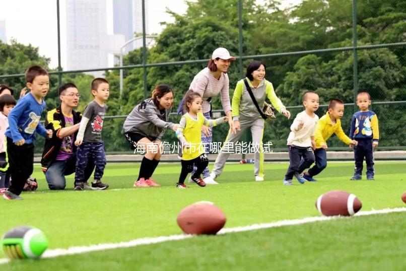 海南儋州市在哪里能做試管嬰兒?省內(nèi)有這些試管醫(yī)院!