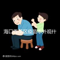 海口秀英區(qū)疫苗本外觀什么樣一圖看懂,尺寸、顏色還有…