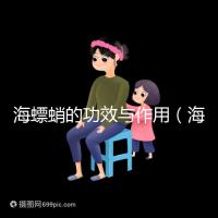 海螵蛸的功效與作用(海螵蛸對男性性功能好嗎)