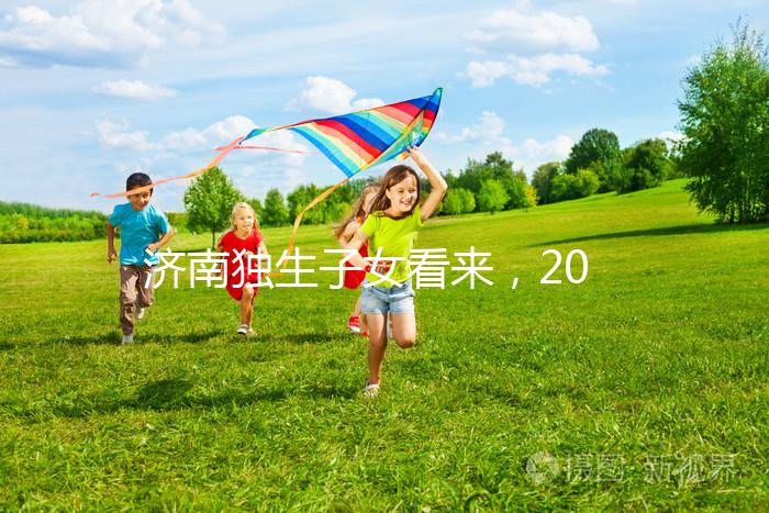 濟(jì)南獨(dú)生子女看來，2024年政策對補(bǔ)貼有了新的規(guī)定