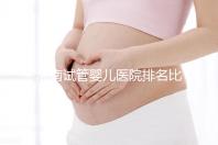 濟南試管嬰兒醫(yī)院排名比較好