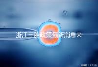 浙江三胎政策最新消息來襲,2024臺州有哪些補(bǔ)貼?