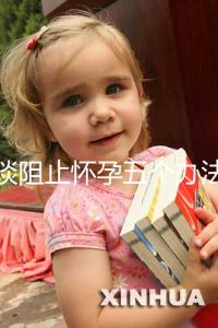 淺談阻止懷孕五個辦法,同房后立即排尿和洗仍有受孕可能