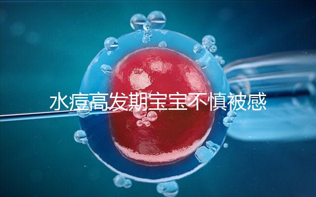 水痘高發期寶寶不慎被感染，3個小技巧讓恢復時間減半