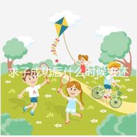 求子成功后什么時(shí)候去還福要早知，懷孕三個(gè)月去問(wèn)題不大