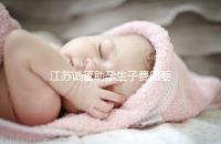 江蘇試管助孕生子費用要多少？附醫院成功率費用參考