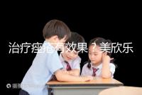 治療痤瘡有效果？美欣樂功效和副作用盤點