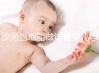 沙河當?shù)啬茏鲈嚬軏雰簡幔亢颖蹦睦镒鲈嚬艹晒β矢撸? /></div><dfn dropzone=