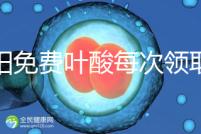 沈陽免費葉酸每次領取多少有規定，附皇姑詳細地址快收藏