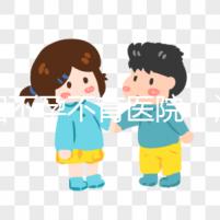 沈陽不孕不育醫院(沈陽不孕不育醫院哪個醫院最好)