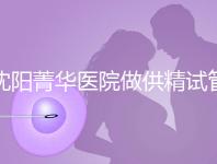 沈陽菁華醫(yī)院做供精試管多少錢?費(fèi)用都花在了這6個地方