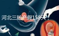 河北三胎產(chǎn)假158天,單位只休98天是不合理的!看看2024年的新政策