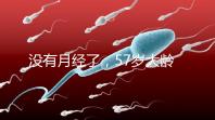 沒有月經(jīng)了,57歲大齡做試管嬰兒成功率有多高?