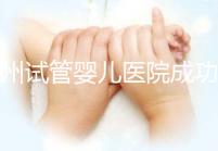 漳州試管嬰兒醫(yī)院成功率排名,2024年助孕機構價格參考